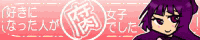 好きになった人が腐女子でした。